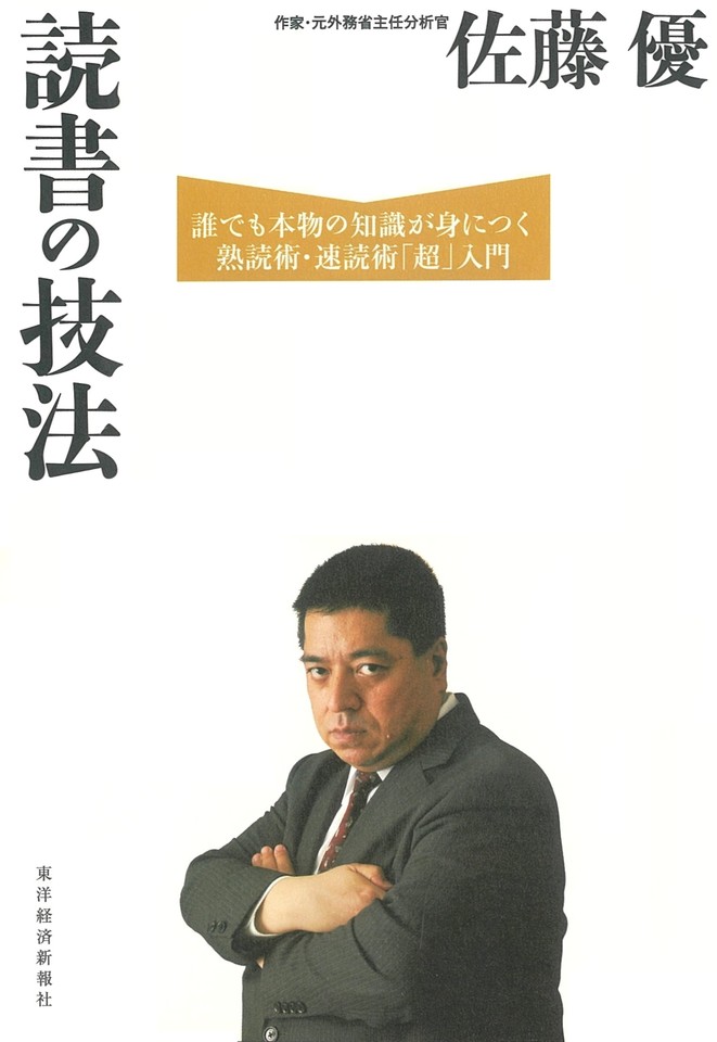 読書の技法 : 誰でも本物の知識が身につく熟読術・速読術「超」入門 - 人文 - ビジネス