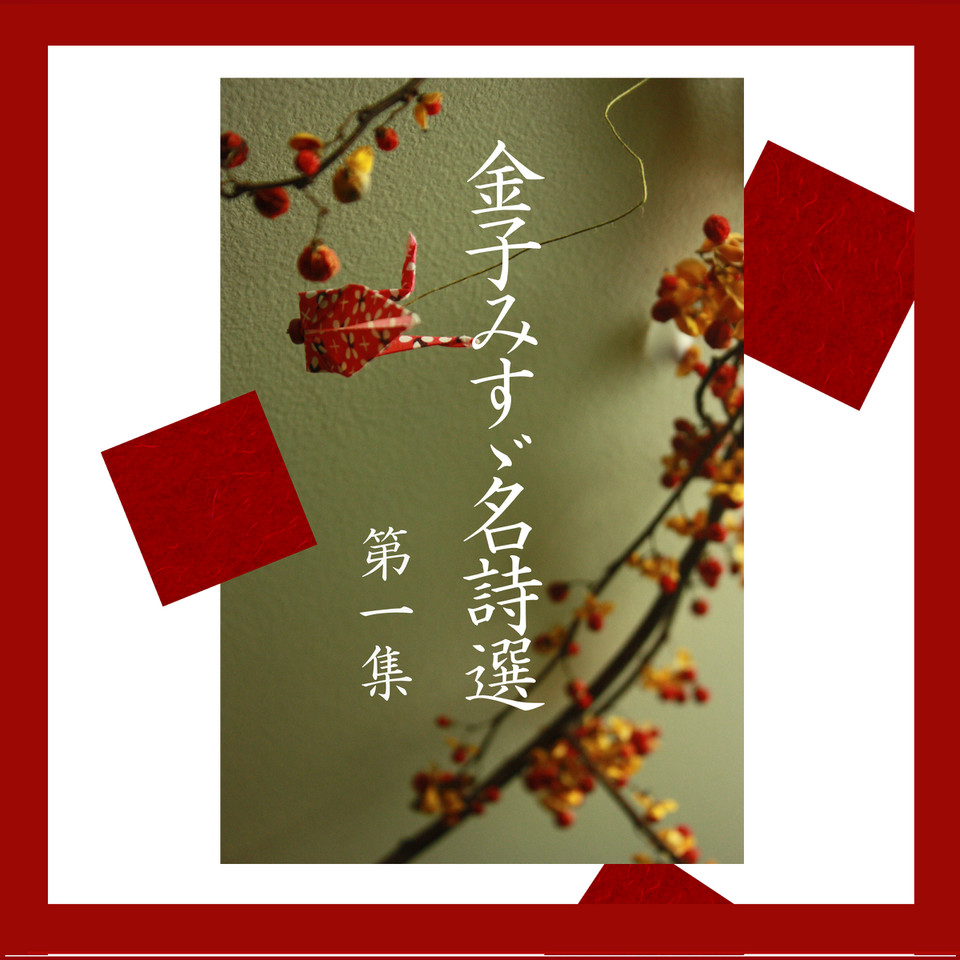 金子みすゞ名詩選第一集 Wisの朗読シリーズ 56 日本最大級のオーディオブック配信サービス Audiobook Jp