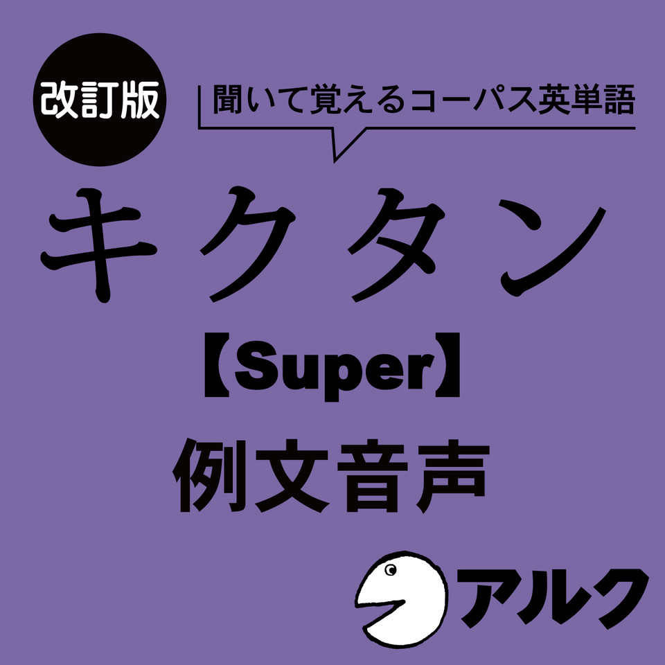 改訂版 キクタン Super 100 例文音声 アルク オーディオブック版 日本最大級のオーディオブック配信サービス Audiobook Jp
