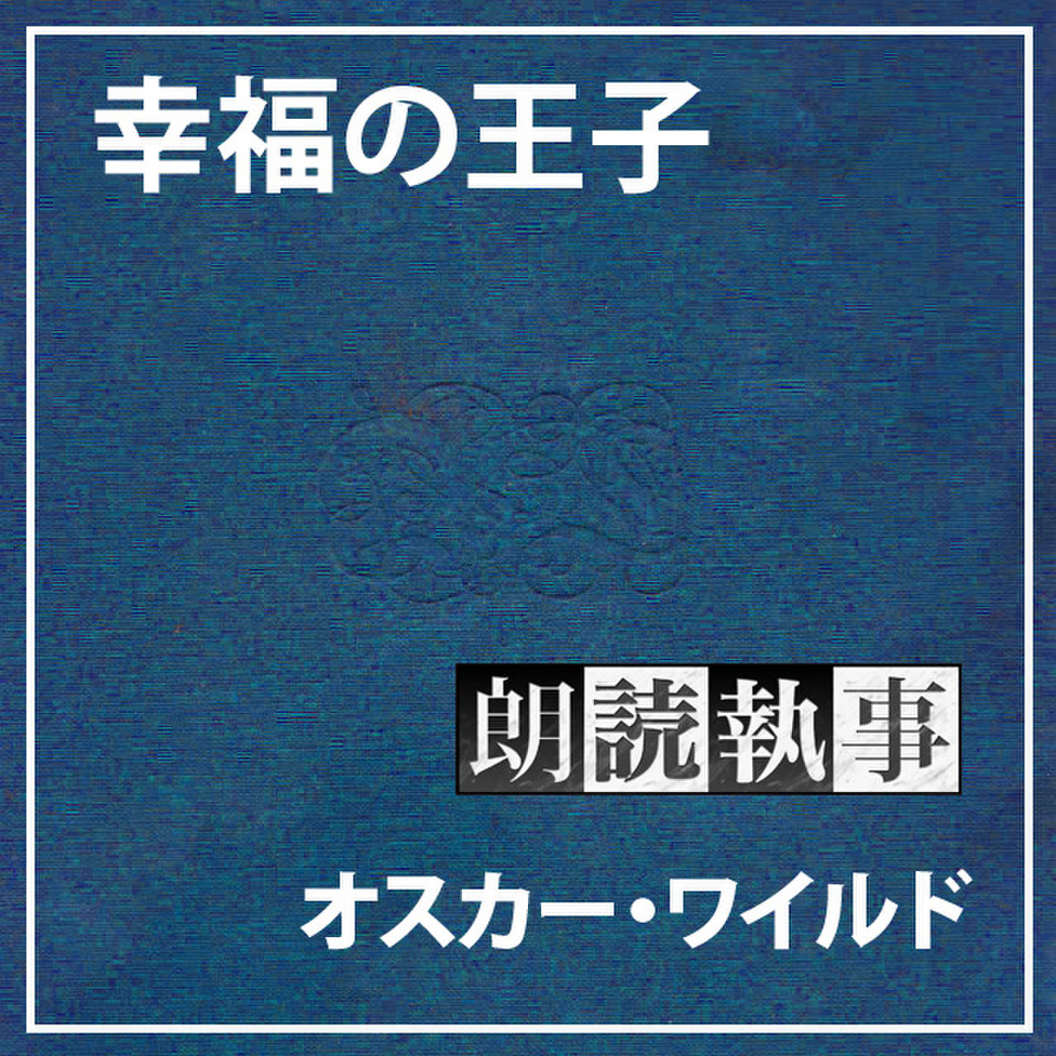 朗読執事 幸福の王子 日本最大級のオーディオブック配信サービス Audiobook Jp