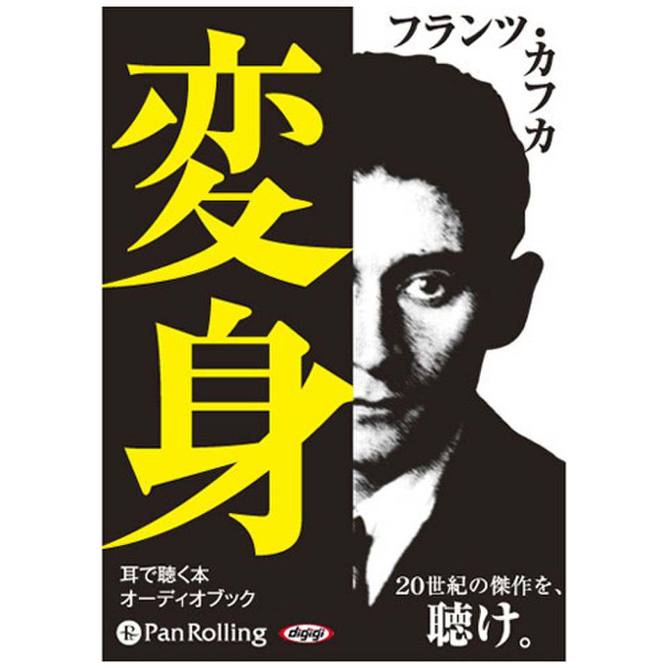 フランツ カフカ 変身 日本最大級のオーディオブック配信サービス Audiobook Jp