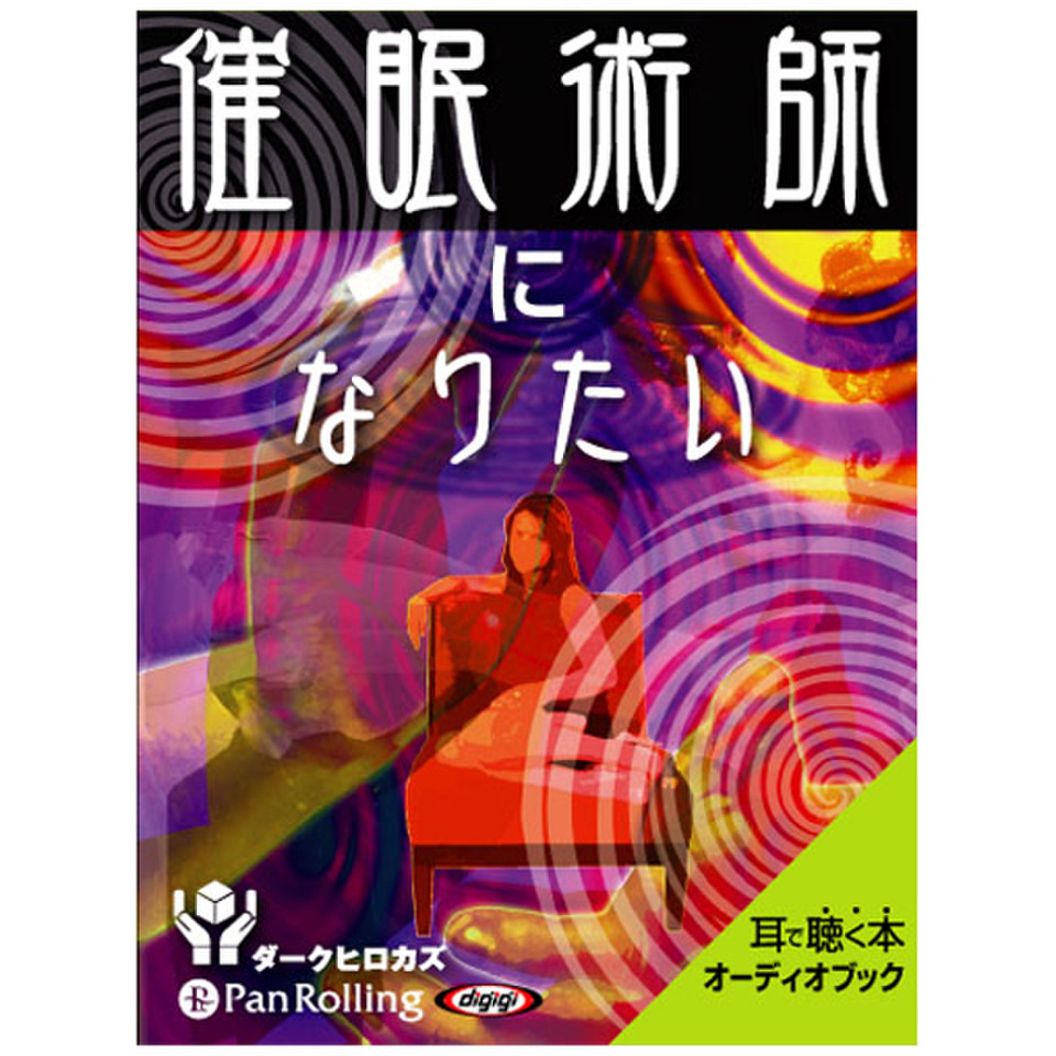 催眠術師になりたい | 日本最大級のオーディオブック配信サービス