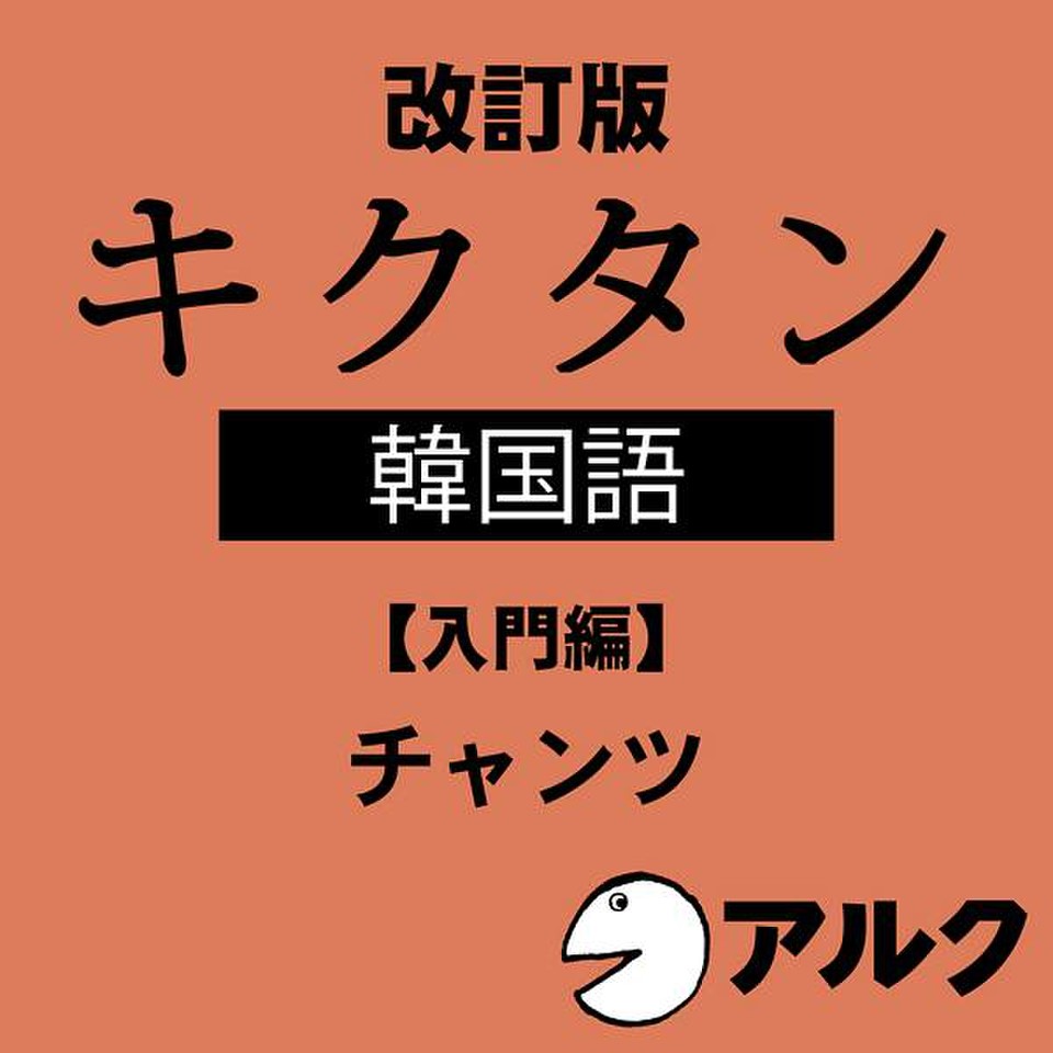 改訂版 キクタン韓国語【入門編】 （アルク／オーディオブック版） | 日本最大級のオーディオブック配信サービス audiobook.jp