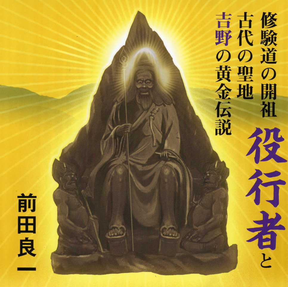 修験道修行大系　国書刊行会 修験道修行大系 国書刊行会