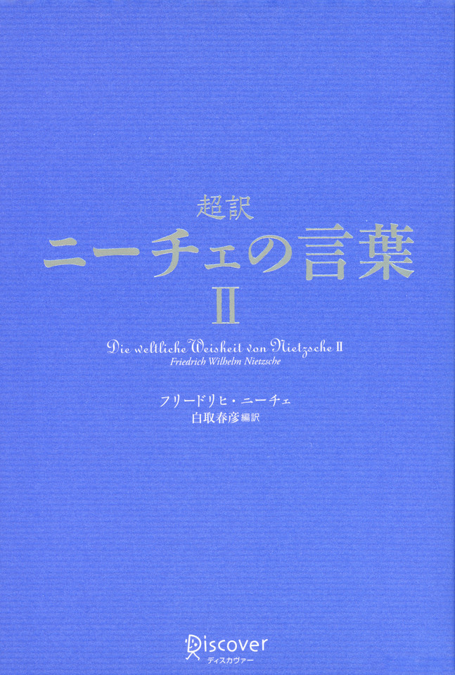 超訳ニーチェの言葉ii 日本最大級のオーディオブック配信サービス Audiobook Jp