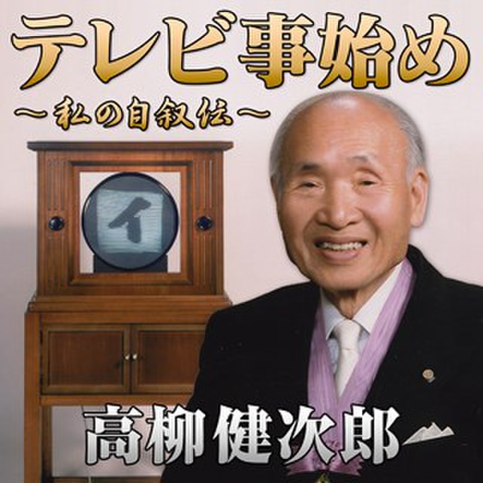 高柳健次郎 テレビ事始め ～私の自叙伝～ | 日本最大級のオーディオ