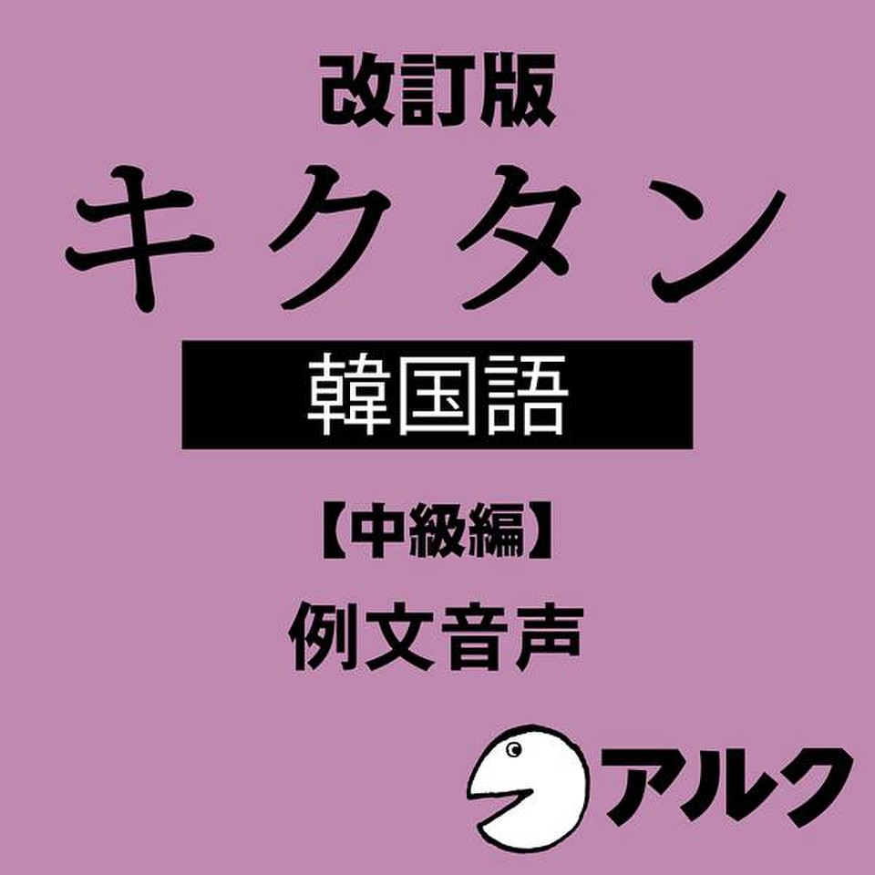 改訂版 キクタン韓国語【中級編】例文音声 （アルク／オーディオ