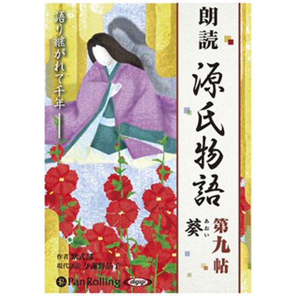 源氏物語 九 葵 あおい 日本最大級のオーディオブック配信サービス Audiobook Jp