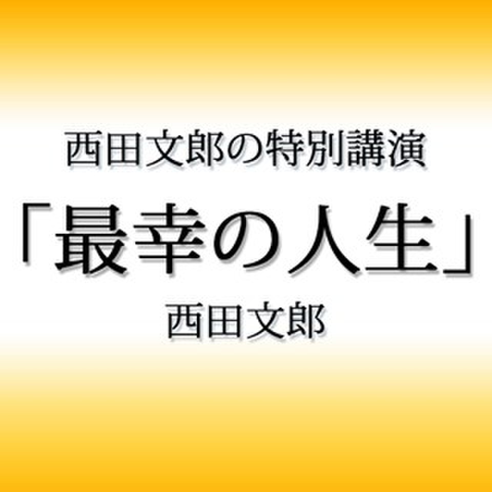 本交渉中！ 西田会 西田文郎 限定DVD - ビジネス/経済