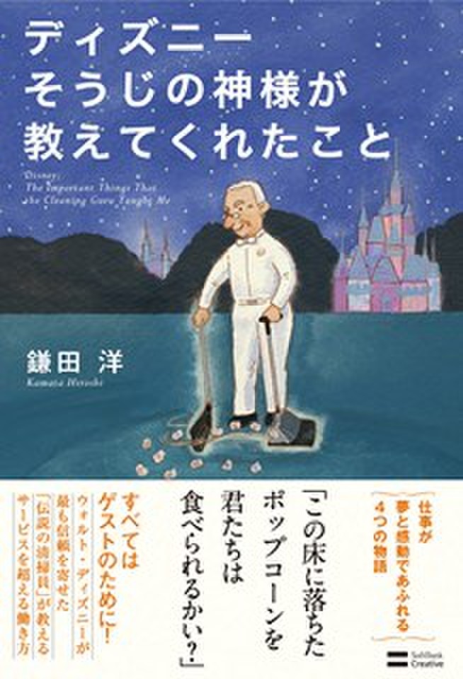 ディズニー そうじの神様が教えてくれたこと 日本最大級のオーディオブック配信サービス Audiobook Jp