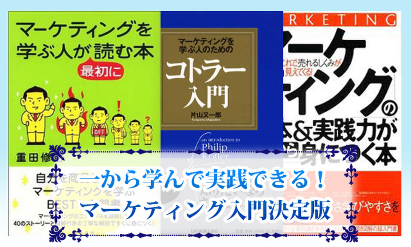 一から学んで実践できる！マーケティング入門決定版 | 日本最大級のオーディオブック配信サービス audiobook.jp