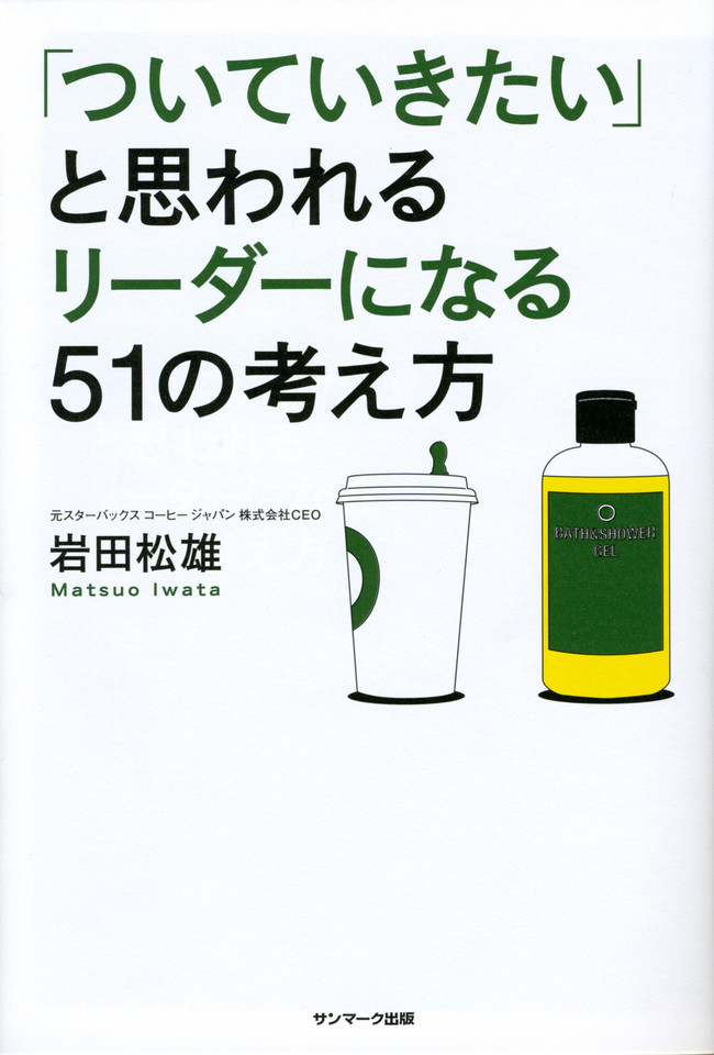 ついていきたい」と思われるリーダーになる51の考え方 | 日本最大級の