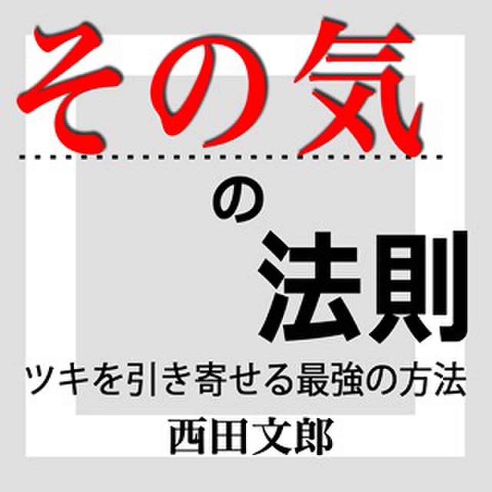 その気の法則 ツキを引き寄せる最強の方法 日本最大級のオーディオブック配信サービス Audiobook Jp