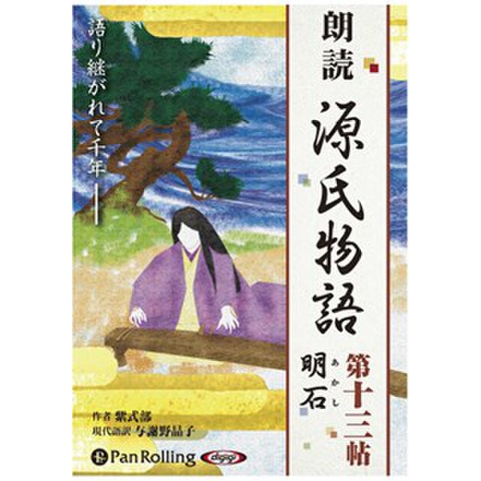 源氏物語（十三） 明石（あかし） | 日本最大級のオーディオブック 