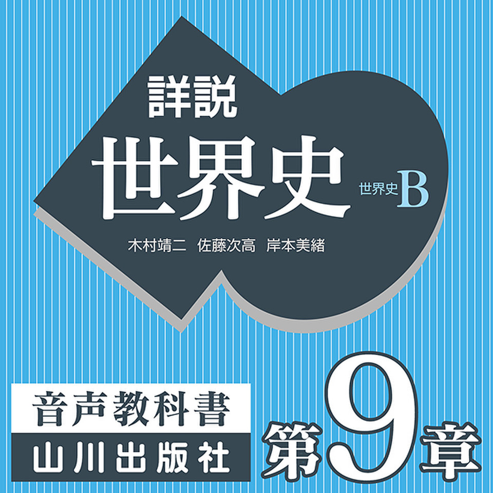 詳説世界史 第iii部 第9章 近世ヨーロッパ世界の展開 日本最大級のオーディオブック配信サービス Audiobook Jp