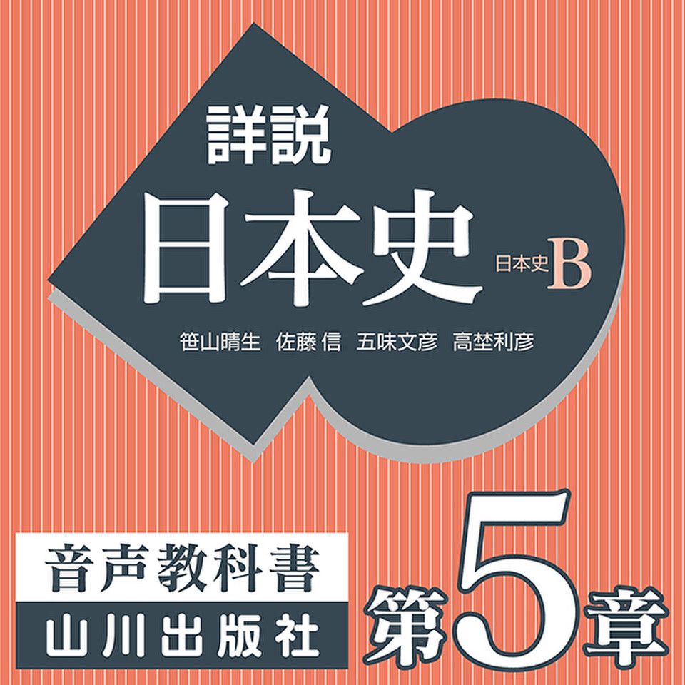 詳説日本史 第II部 中世 第5章 武家社会の成長 | 日本最大級のオーディオブック配信サービス audiobook.jp