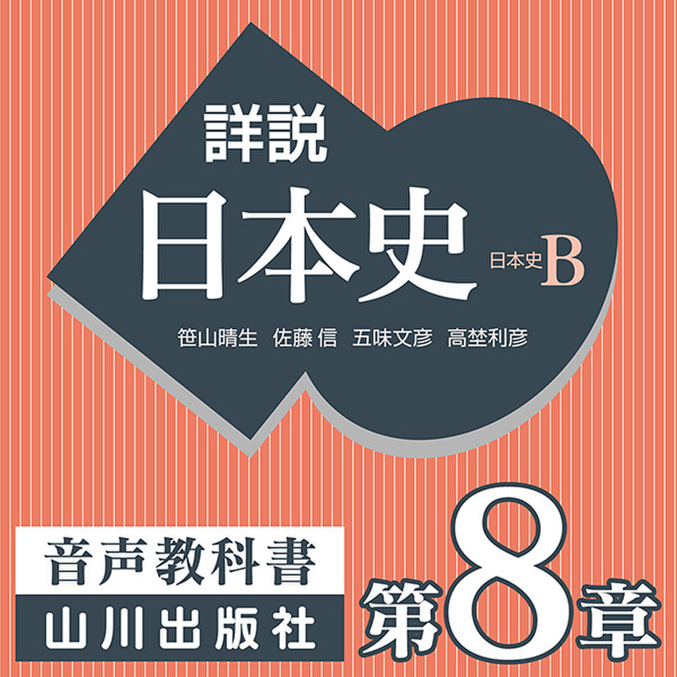 詳説日本史 第III部 近世 第8章 幕藩体制の動揺 | 日本最大級の