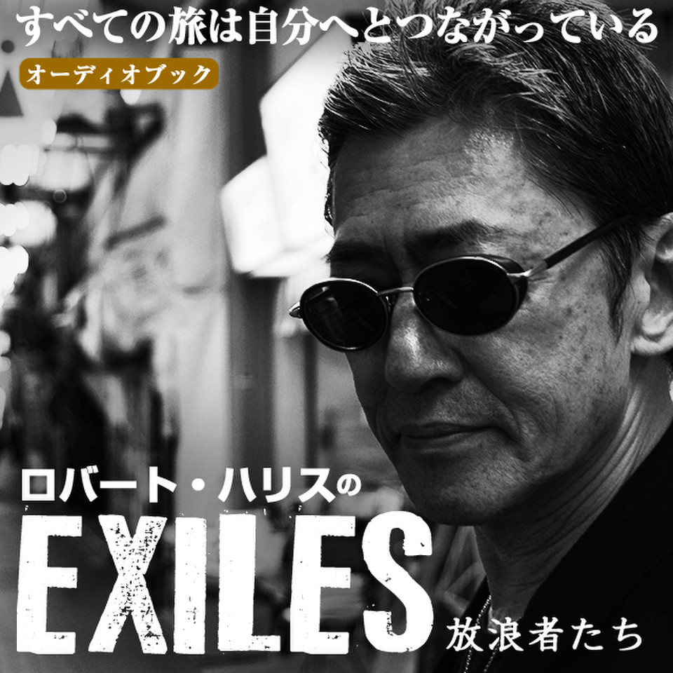 オーディオブック ロバート・ハリスのEXILES | 日本最大級のオーディオ