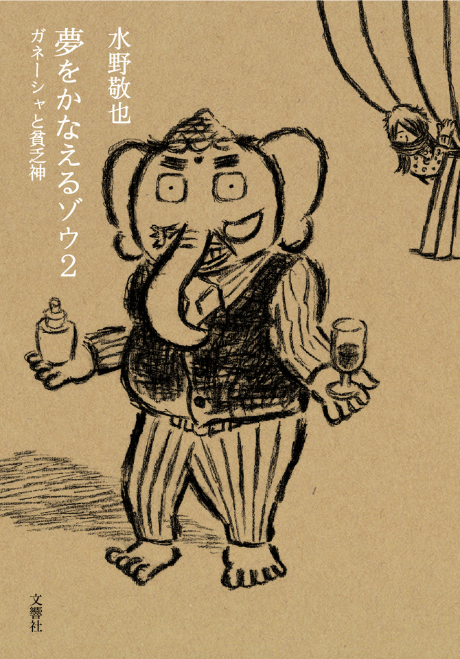 夢をかなえるゾウ2 ガネーシャと貧乏神 日本最大級のオーディオブック配信サービス Audiobook Jp