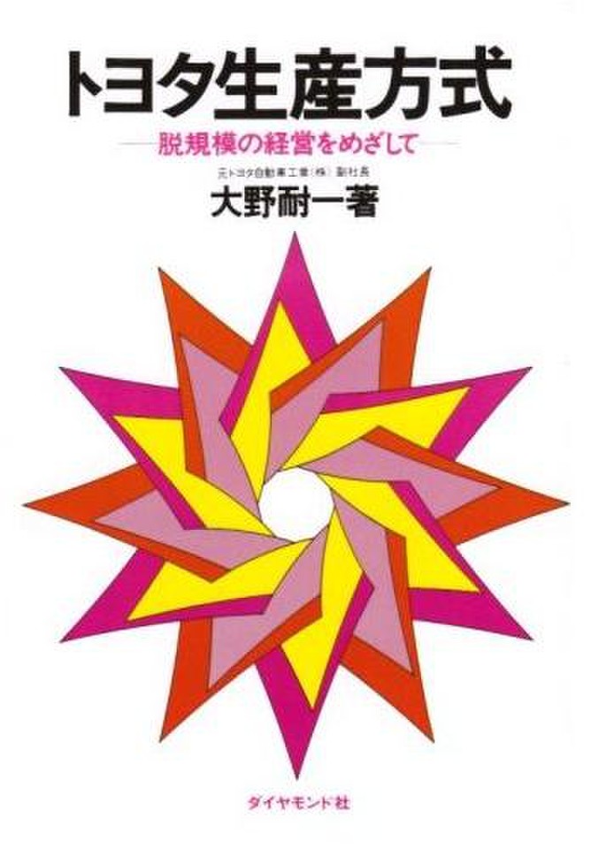 トヨタ生産方式―脱規模の経営をめざして | 日本最大級のオーディオ