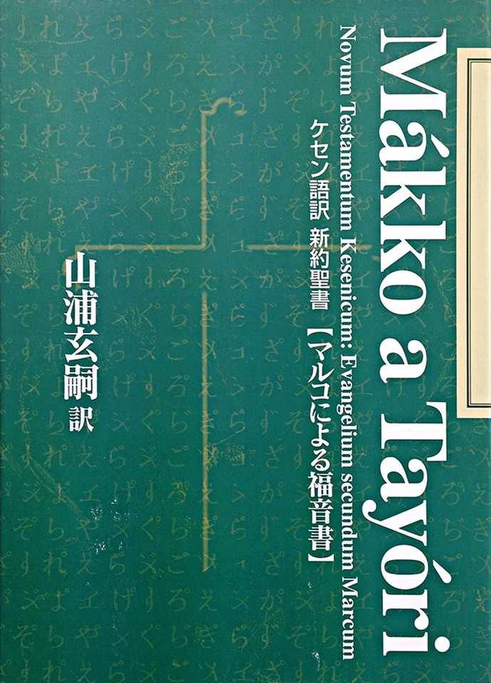 ケセン語訳聖書CD四福音書セット