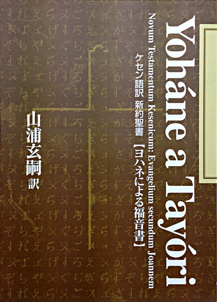 ケセン語訳聖書：ヨハネによる福音書 | 日本最大級のオーディオブック