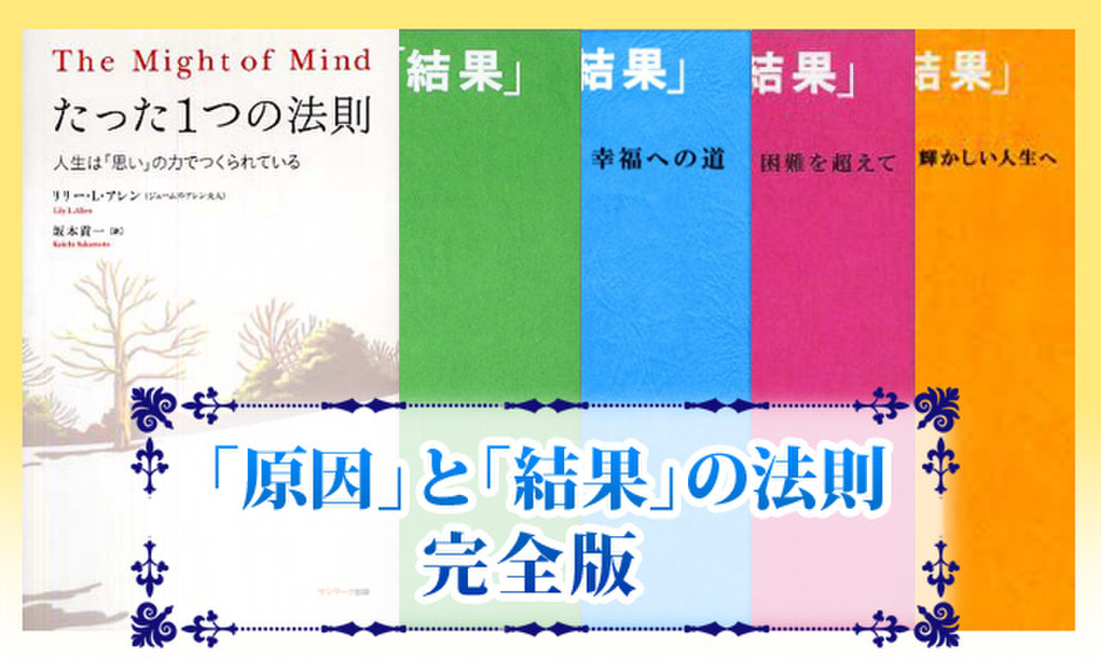 「原因」と「結果」の法則 完全版 | 日本最大級のオーディオブック