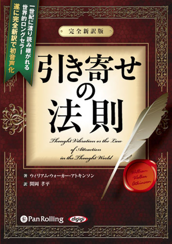 引き寄せの法則 ～完全新訳版～ | 日本最大級のオーディオブック