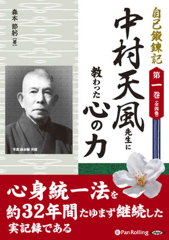 自己鍛錬記 第一巻 中村天風先生に教わった心の力 | 日本最大級の