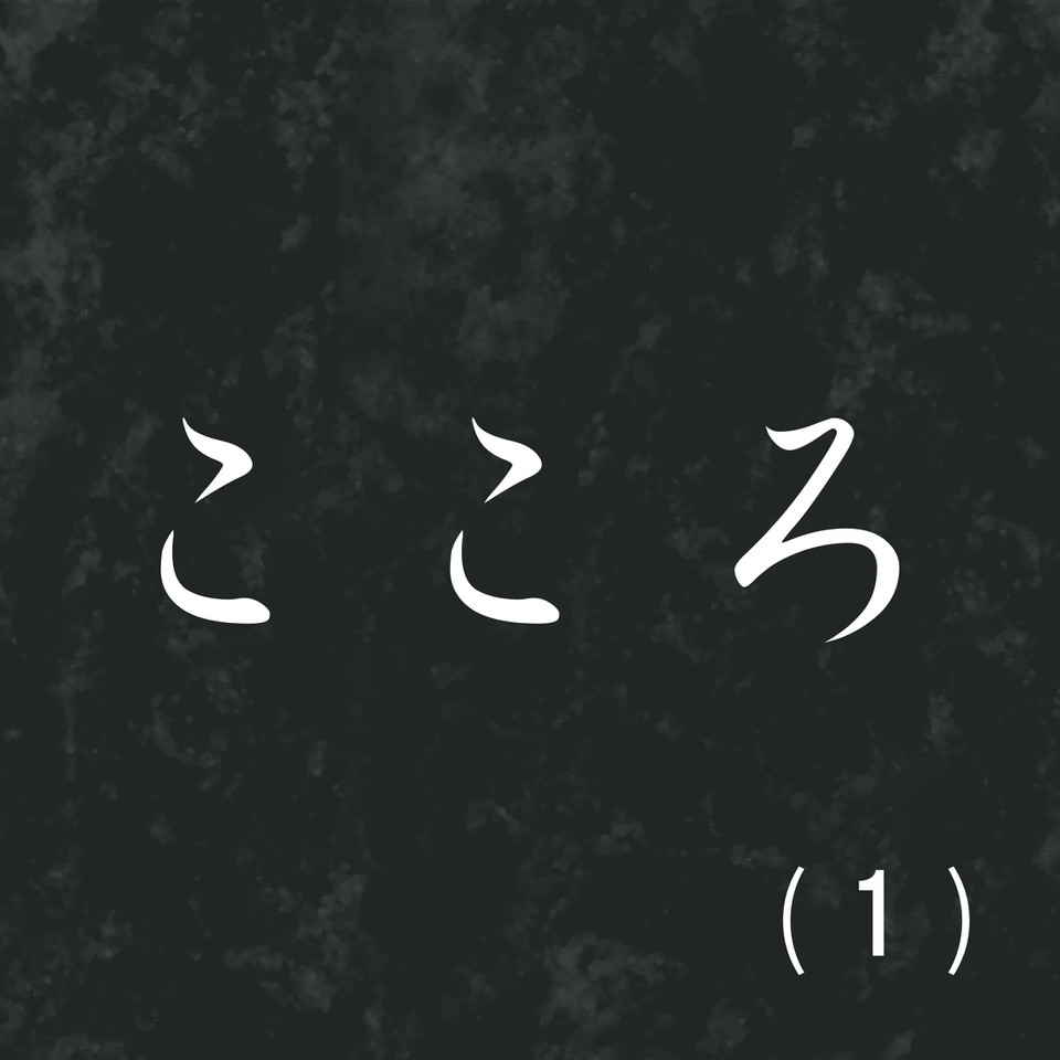 こころ（1） | 日本最大級のオーディオブック配信サービス audiobook.jp