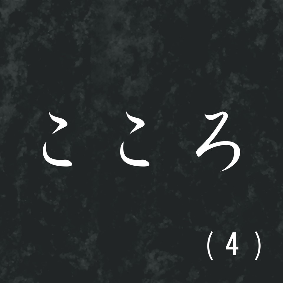 こころ 4 のオーディオブック Audiobook Jp こころ 4 のオーディオブック Audiobook Jp