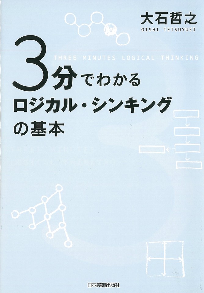 3分でわかる ロジカル シンキングの基本 日本最大級のオーディオブック配信サービス Audiobook Jp 3分でわかる ロジカル シンキングの基本 日本最大級のオーディオブック配信サービス Audiobook Jp