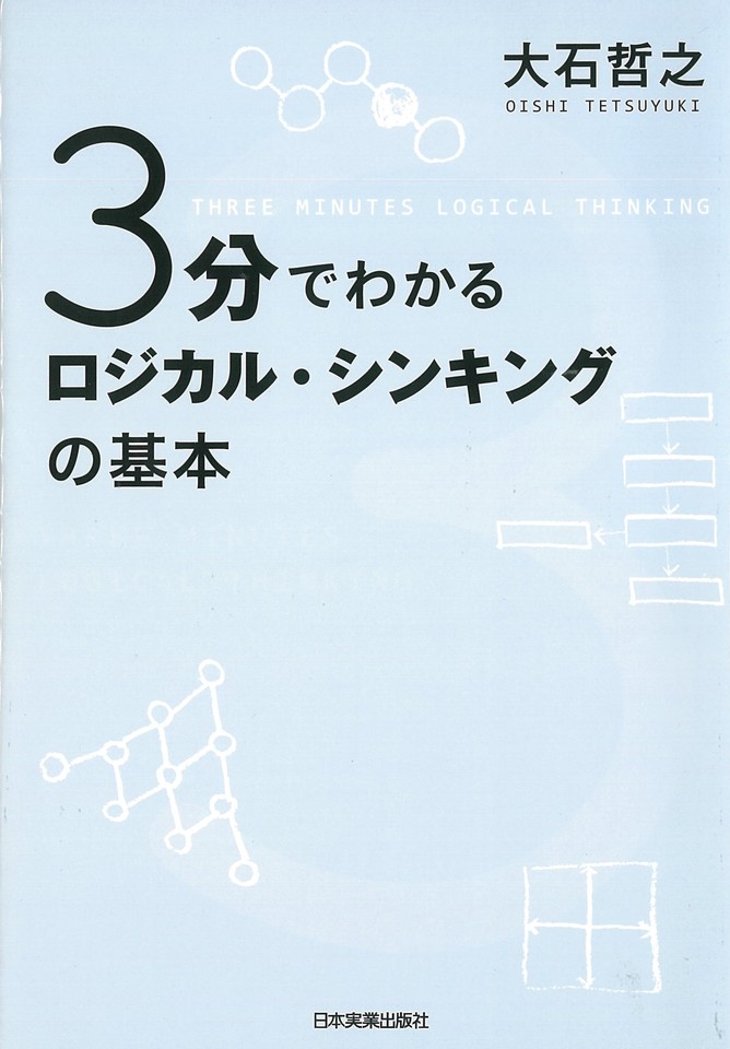 3分でわかる ロジカル シンキングの基本 日本最大級のオーディオブック配信サービス Audiobook Jp