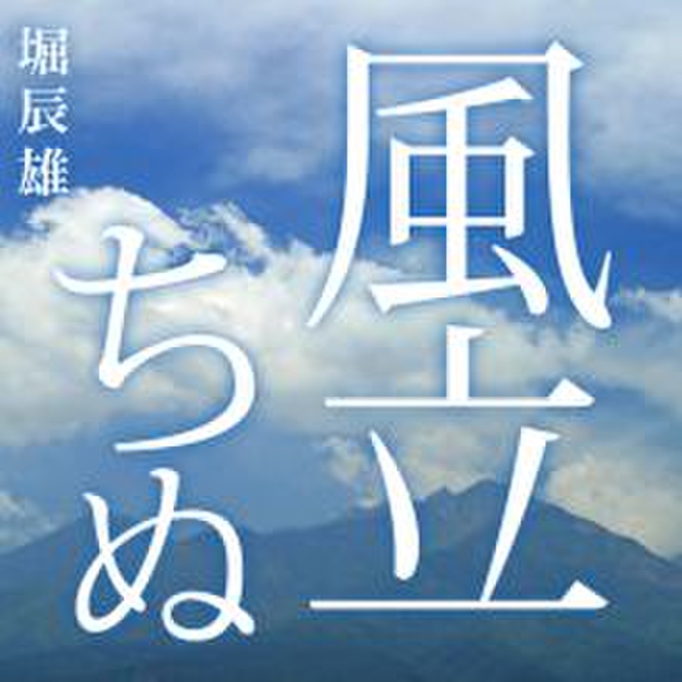 風立ちぬ 日本最大級のオーディオブック配信サービス Audiobook Jp