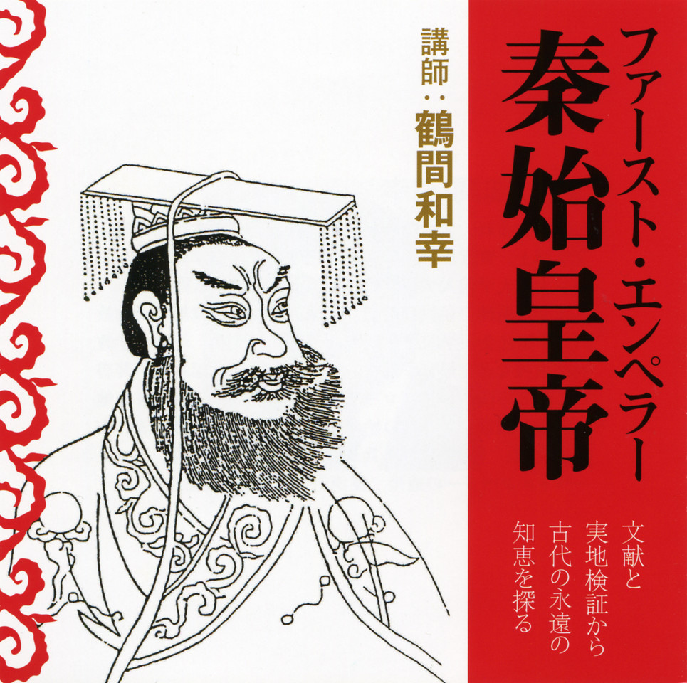ファースト・エンペラー 秦始皇帝 | 日本最大級のオーディオブック配信 