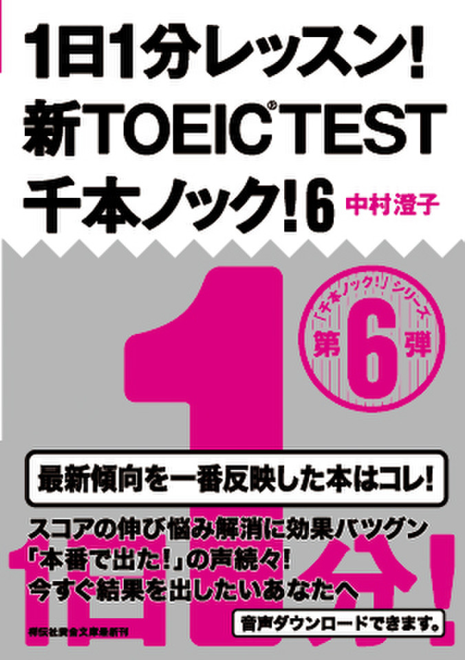 １日１分レッスン 新toeic Test千本ノック 6 日本最大級のオーディオブック配信サービス Audiobook Jp