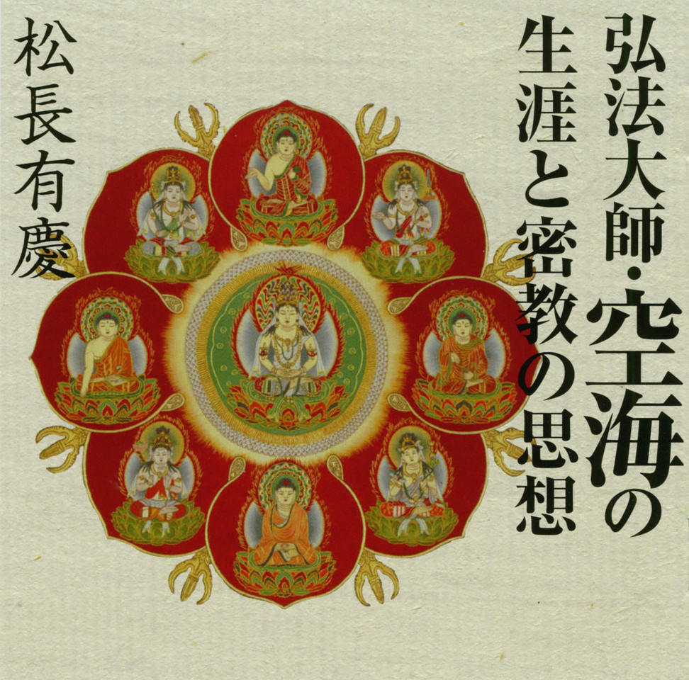 弘法大師・空海の生涯と密教の思想 DISC2 | 日本最大級の