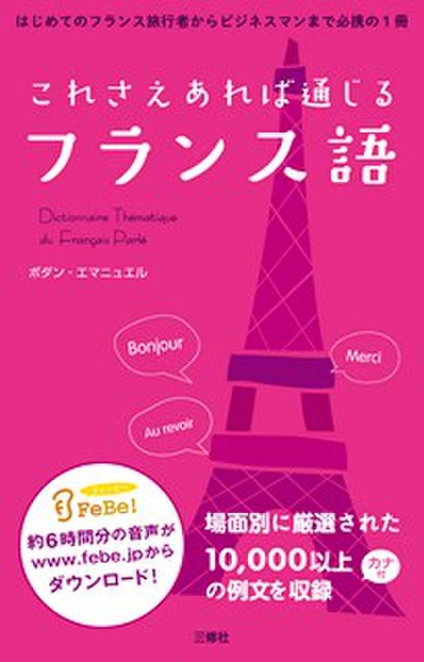 これさえあれば通じるフランス語 動詞活用表 日本最大級のオーディオブック配信サービス Audiobook Jp