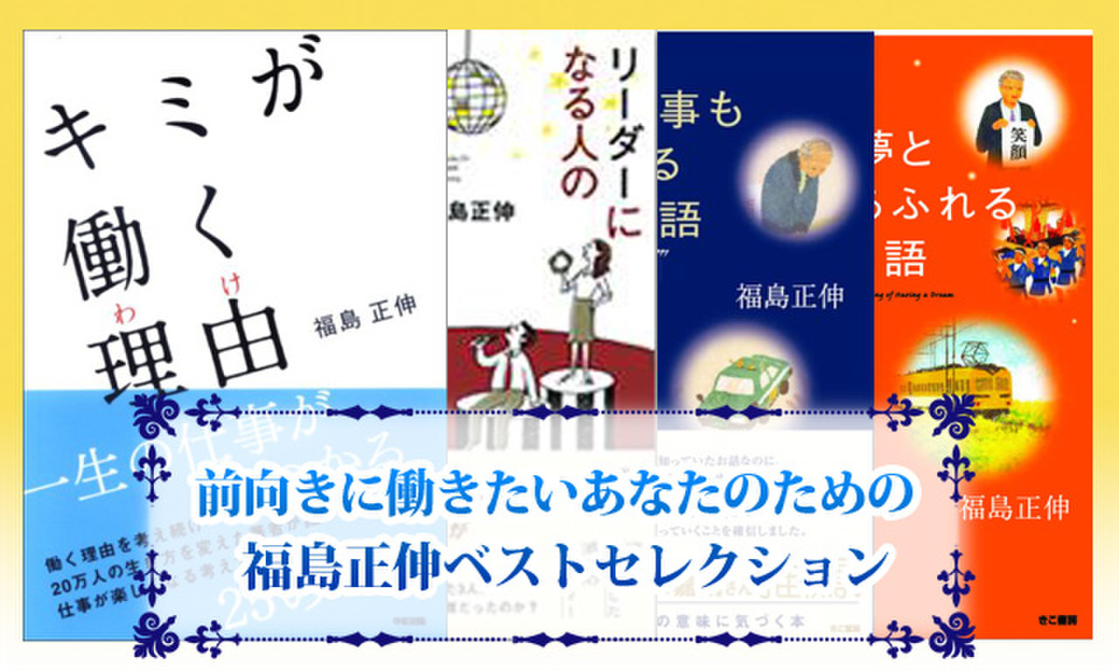 前向きに働きたいあなたのための 福島正伸ベストセレクション 日本最大級のオーディオブック配信サービス Audiobook Jp