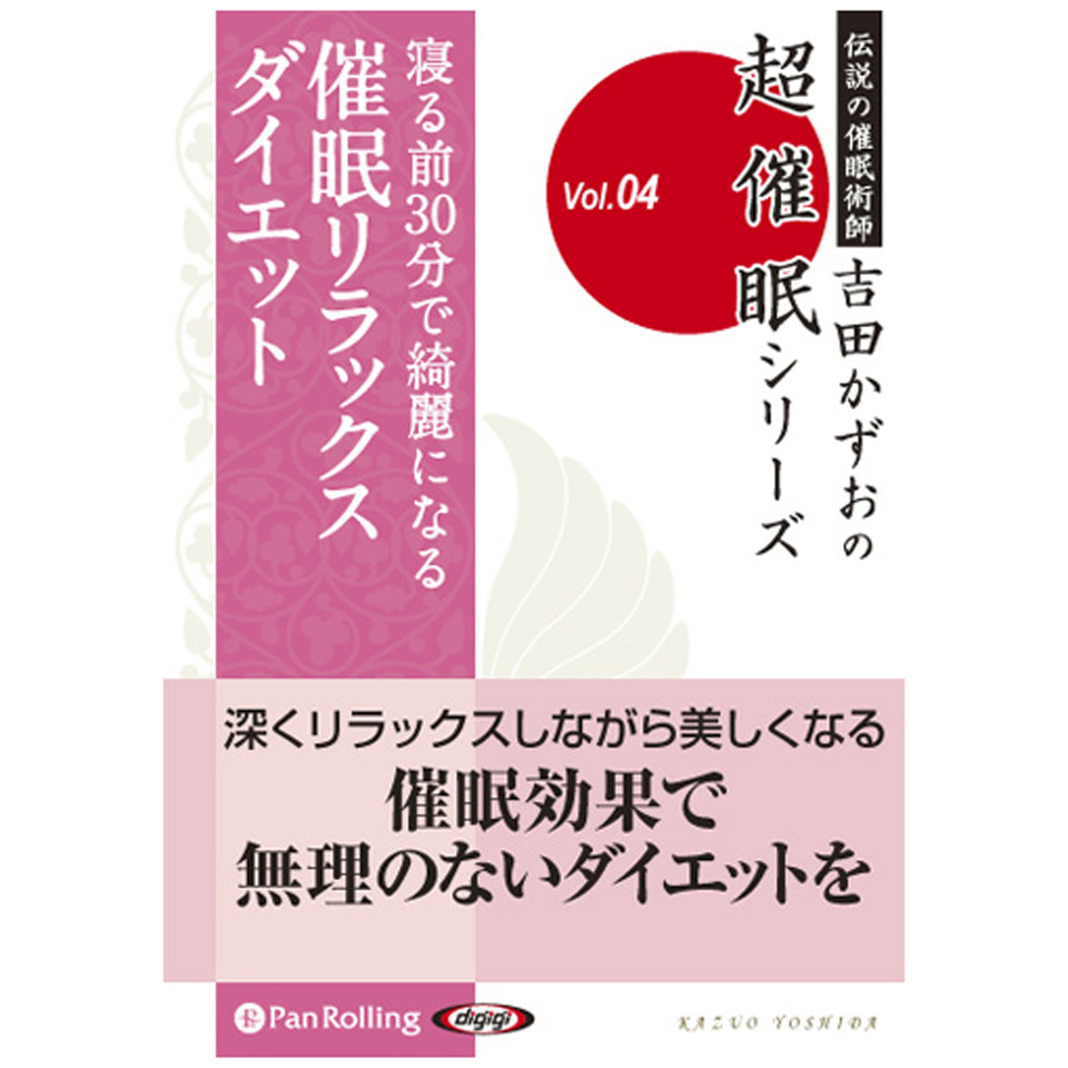 超催眠シリーズ 寝る前３０分で綺麗になる 催眠リラックスダイエット 日本最大級のオーディオブック配信サービス Audiobook Jp