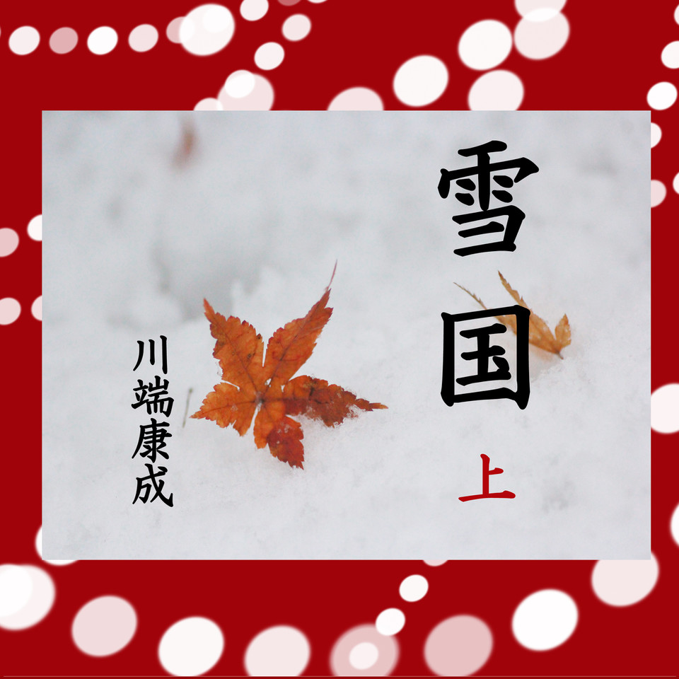 雪国 上 Wisの朗読シリーズ 58 日本最大級のオーディオブック配信サービス Audiobook Jp 雪国 上 Wisの朗読シリーズ 58 日本最大級のオーディオブック配信サービス Audiobook Jp