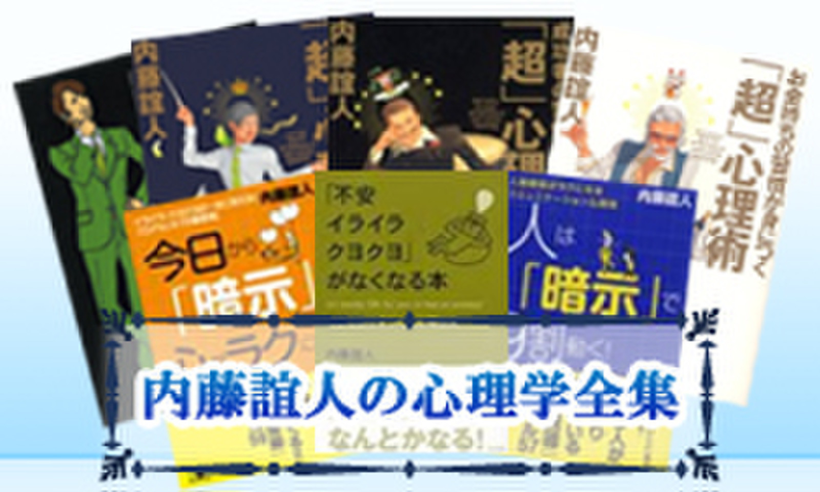 内藤誼人の心理学全集 | 日本最大級のオーディオブック配信サービス