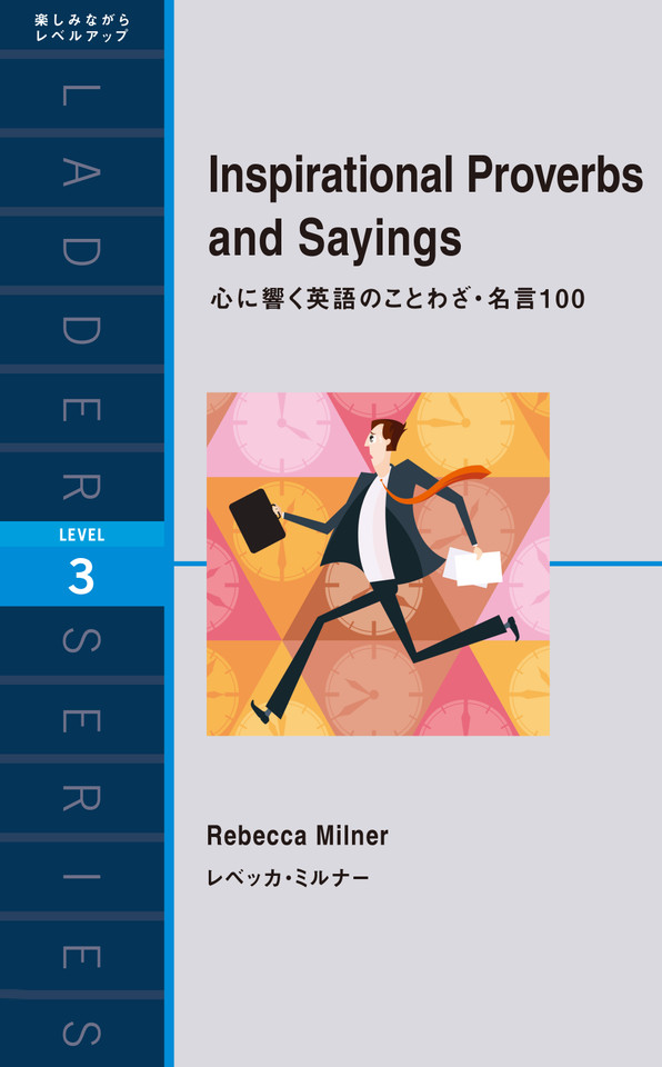 心に響く英語のことわざ 名言100 レベル3 日本最大級のオーディオブック配信サービス Audiobook Jp