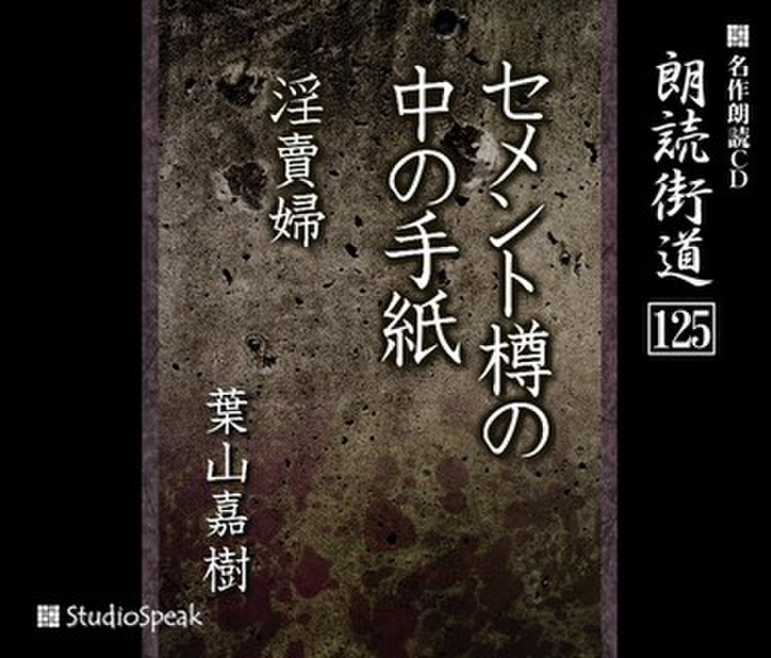 朗読街道「セメント樽の中の手紙」 | 日本最大級のオーディオブック