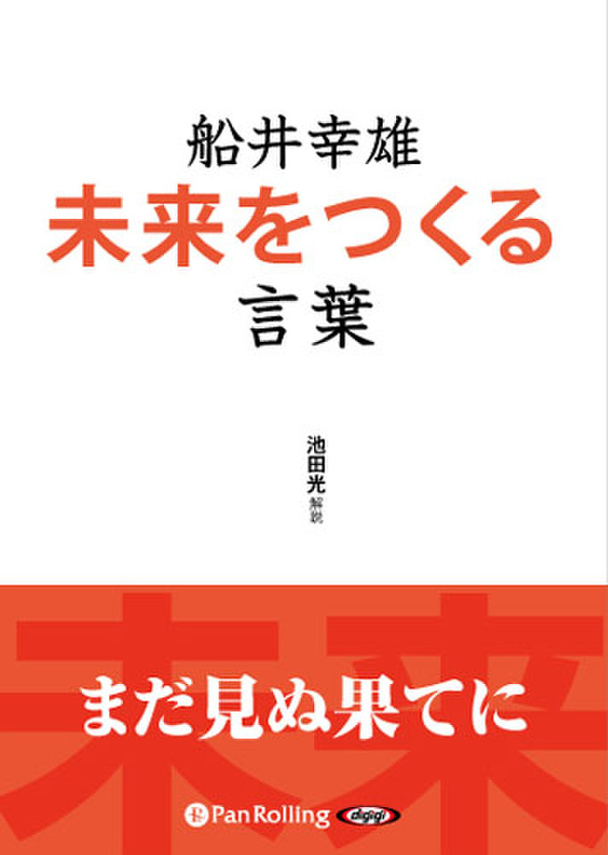 船井幸雄 未来をつくる言葉 日本最大級のオーディオブック配信サービス Audiobook Jp