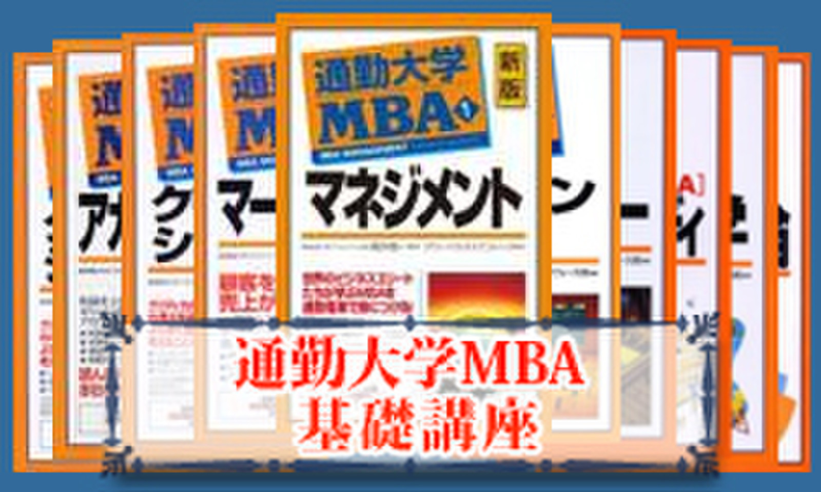 通勤大学MBA 基礎講座 | 日本最大級のオーディオブック配信