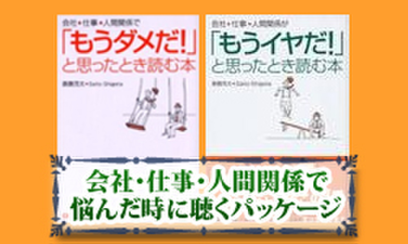 大人気! 会社 仕事 人間関係で もうダメだ と思ったとき読む本