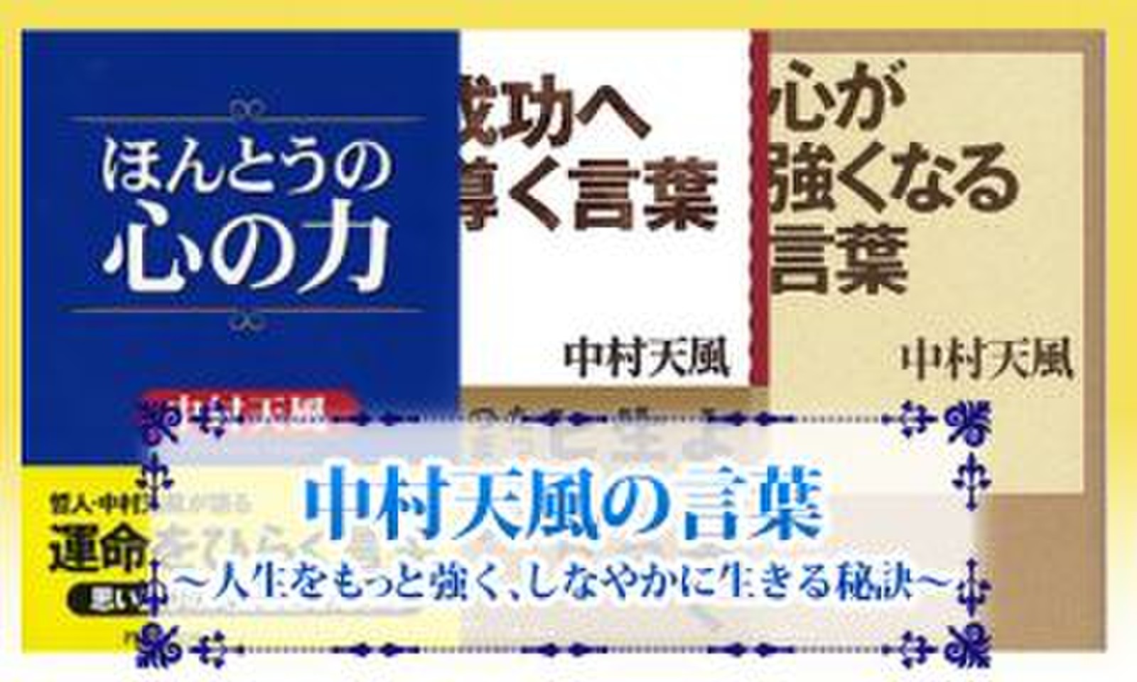 中村天風の言葉 人生をもっと強く しなやかに生きる秘訣 日本最大級のオーディオブック配信サービス Audiobook Jp