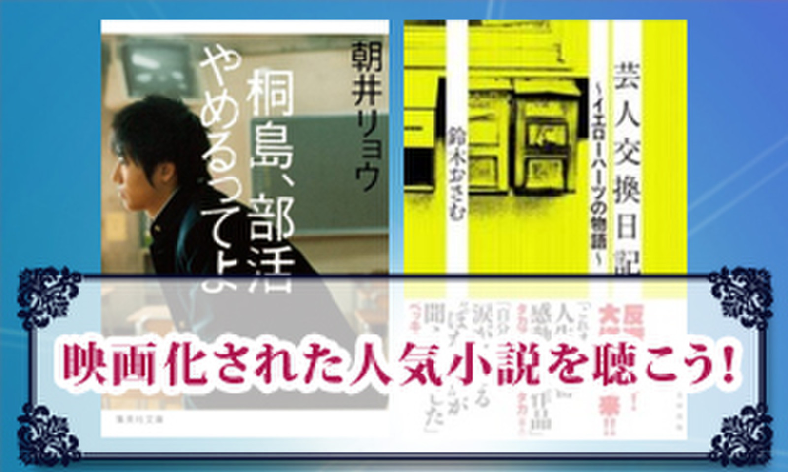 映画化された人気小説を聴こう 日本最大級のオーディオブック配信サービス Audiobook Jp