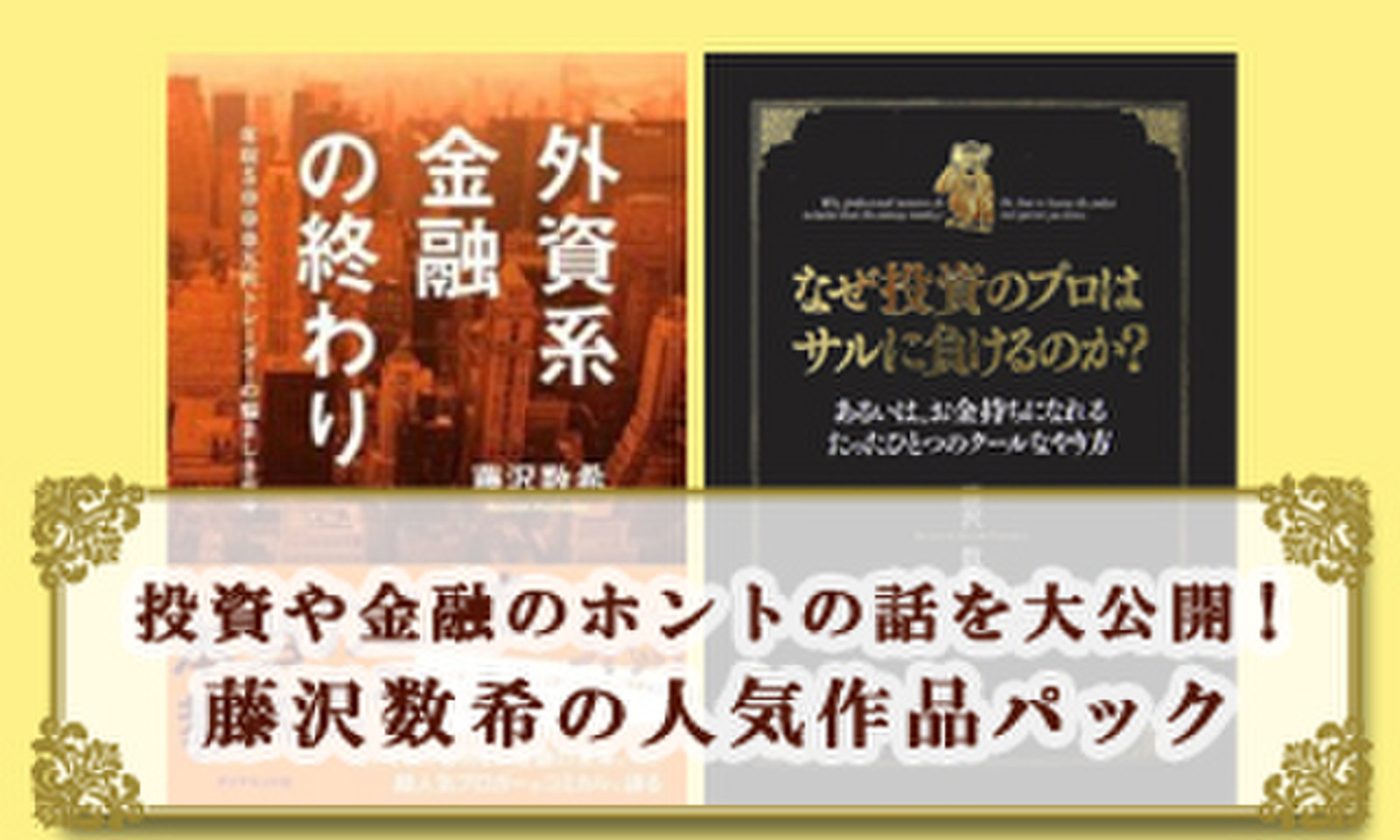 投資や金融のホントの話を大公開！藤沢数希の人気作品パック | 日本